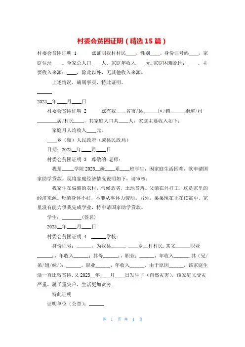 村委会贫困证明(精选15篇)