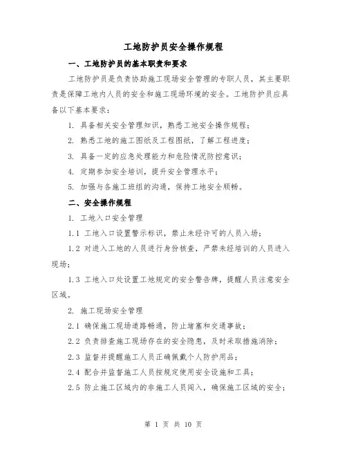 工地防护员安全操作规程(3篇)