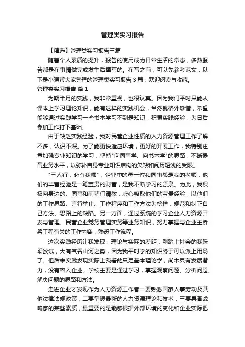 【精选】管理类实习报告三篇
