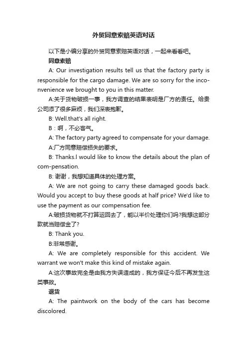 外贸同意索赔英语对话