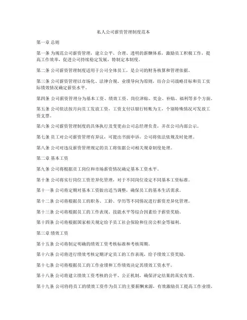 私人公司薪资管理制度范本