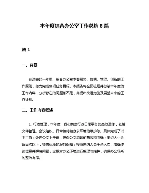 本年度综合办公室工作总结8篇