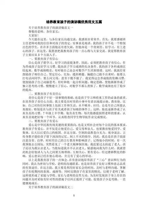 培养教育孩子的演讲稿优秀范文五篇