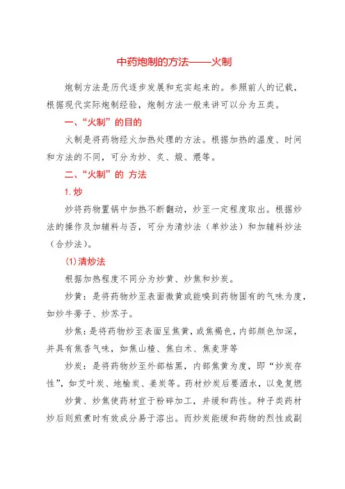 中药炮制的方法——火制