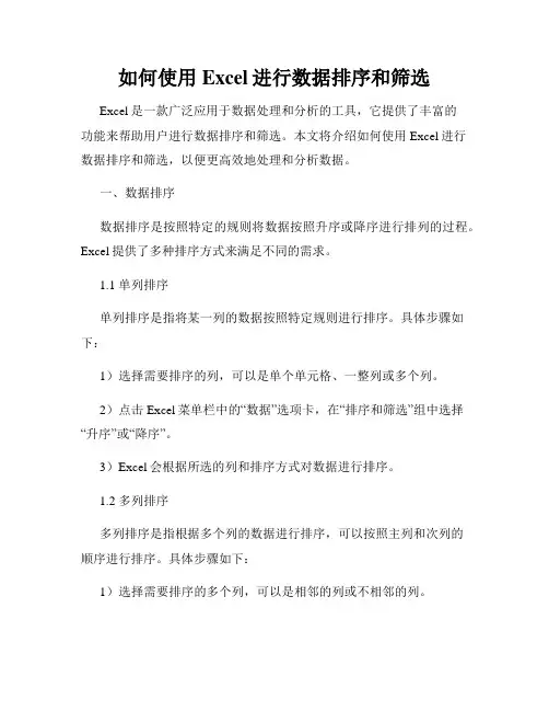 如何使用Excel进行数据排序和筛选