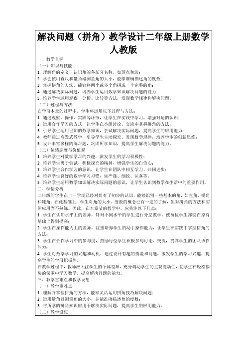 解决问题(拼角)教学设计二年级上册数学人教版