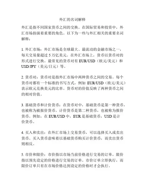 外汇的名词解释