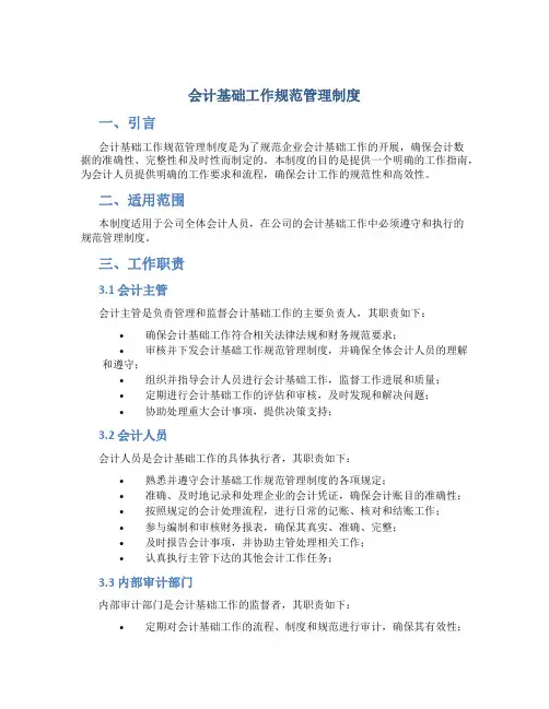 会计基础工作规范管理制度