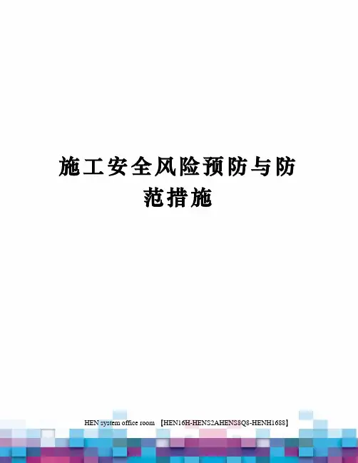 施工安全风险预防与防范措施完整版