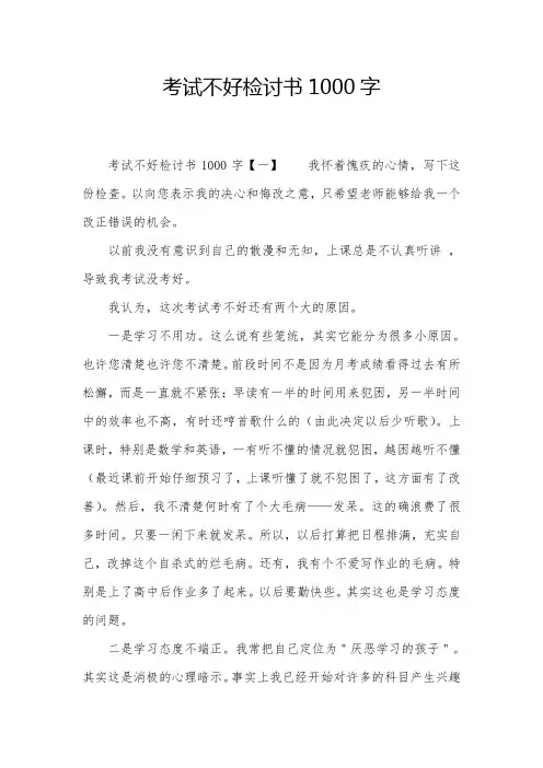考试不好检讨书1000字