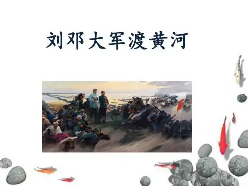 《刘邓大军渡黄河》课件1-优质公开课-湘教六下精品