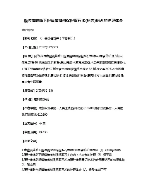 腹腔镜辅助下胆道镜微创保胆取石术(息肉)患者的护理体会