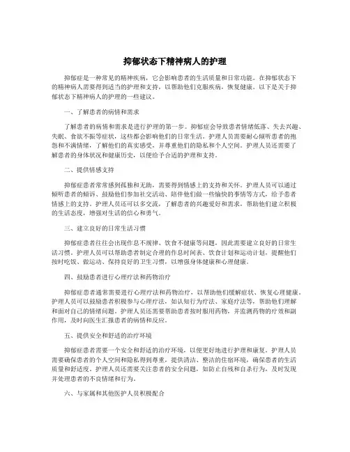 抑郁状态下精神病人的护理