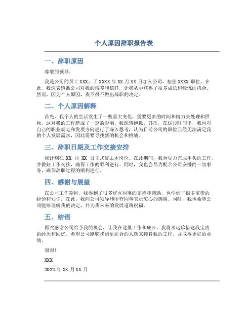 个人原因辞职报告表