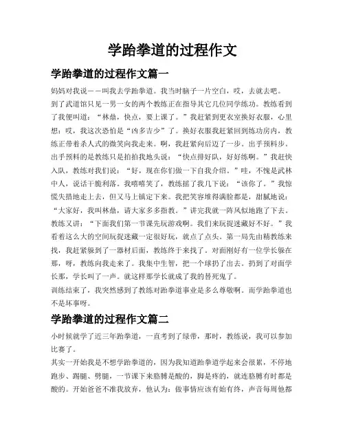 学跆拳道的过程作文