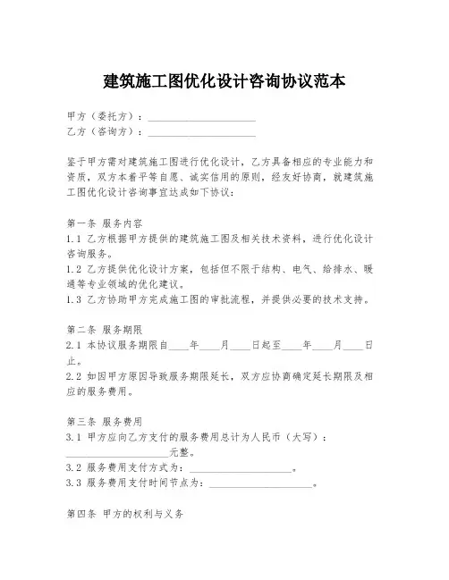 建筑施工图优化设计咨询协议范本