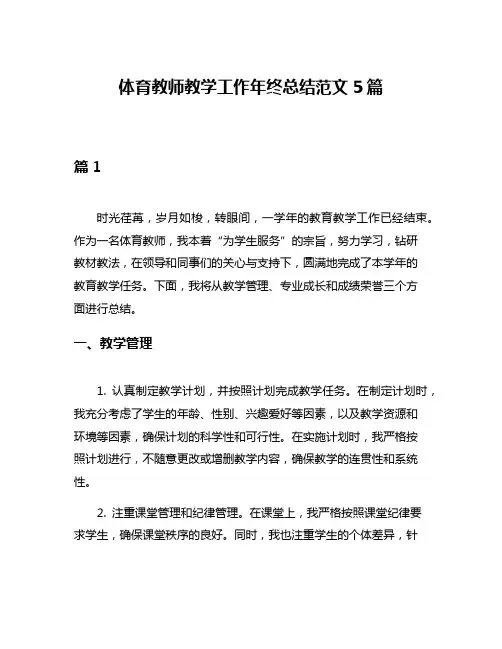 体育教师教学工作年终总结范文5篇