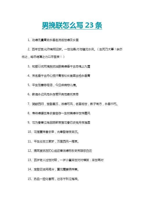 男挽联怎么写23条