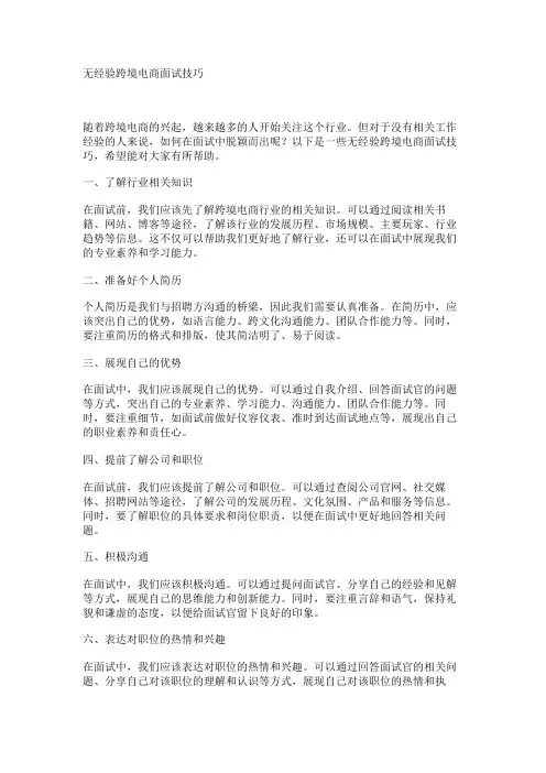 无经验跨境电商面试技巧