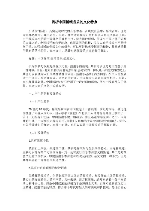 浅析中国摇滚音乐的文化特点