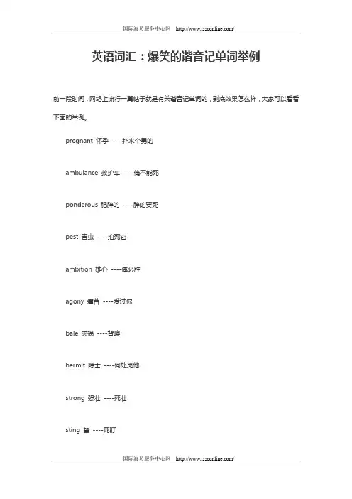 英语词汇：爆笑的谐音记单词举例doc