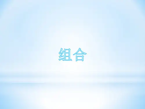 三年级下册数学课件-第八单元 组合 人教版(共23张PPT)
