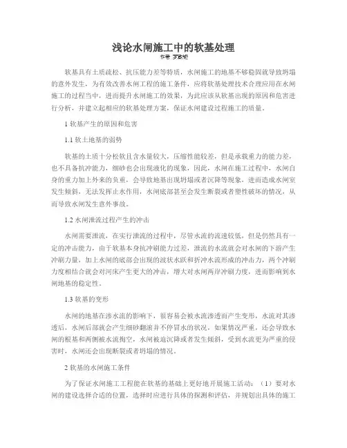 浅论水闸施工中的软基处理