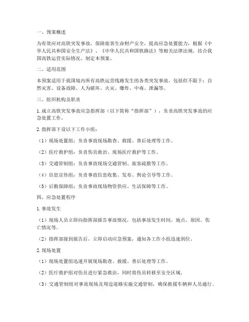高铁突发事故应急预案