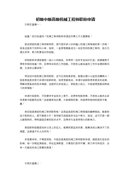 初级中级高级机械工程师职称申请