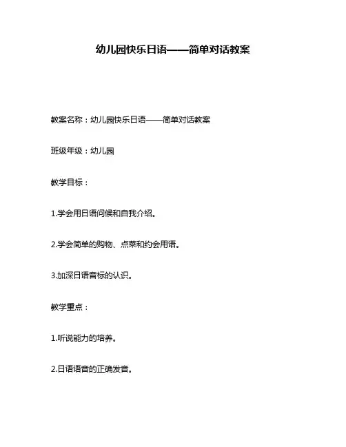 幼儿园快乐日语——简单对话教案