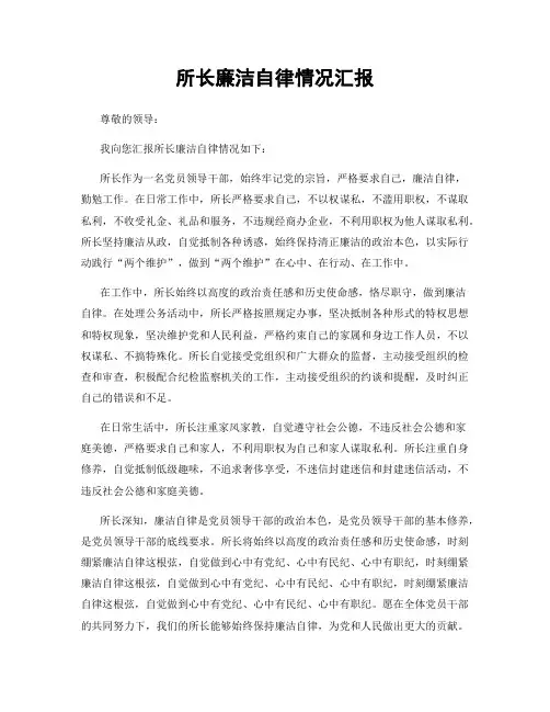 所长廉洁自律情况汇报