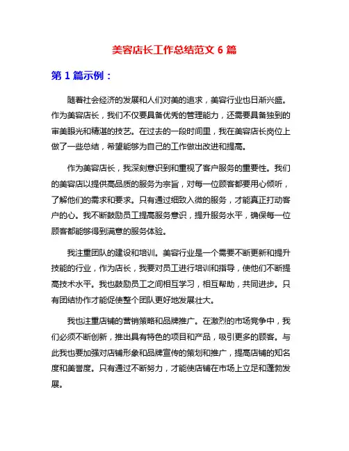 美容店长工作总结范文6篇