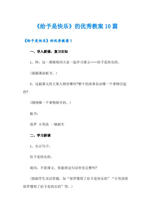《给予是快乐》的优秀教案10篇