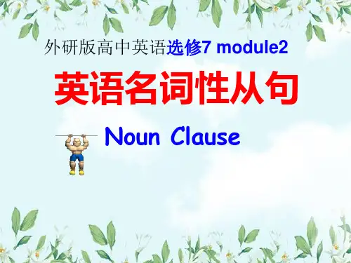 新版外研版高中英语高二选修7 Module23 语法(名词性从句)(共15张PPT)学习课件
