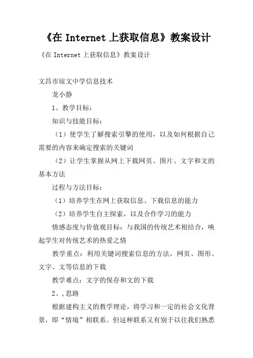 《在Internet上获取信息》教案设计