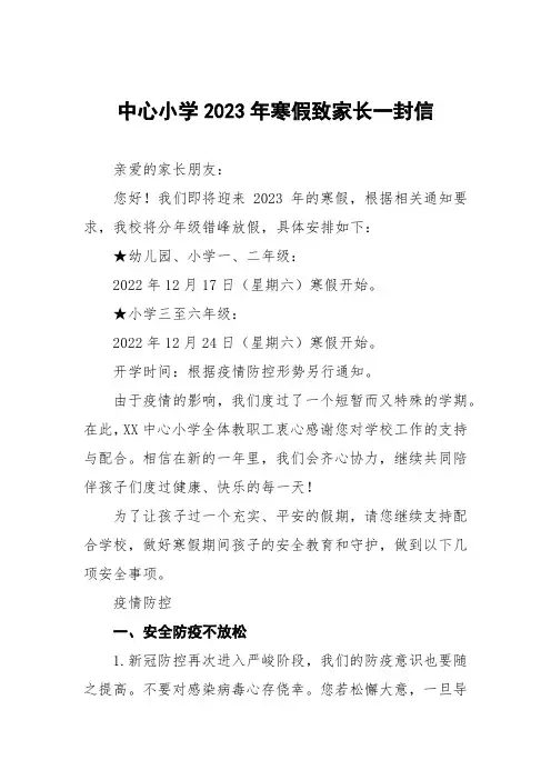 2022-2023学年寒假假期安全致学生家长一封信四篇