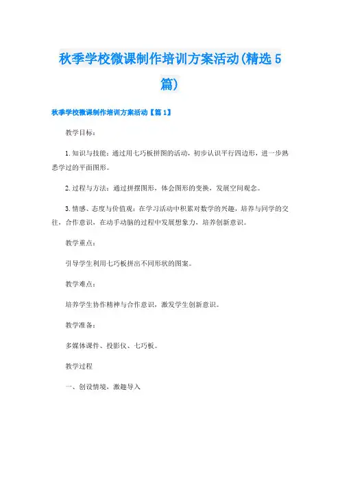 秋季学校微课制作培训方案活动(精选5篇)
