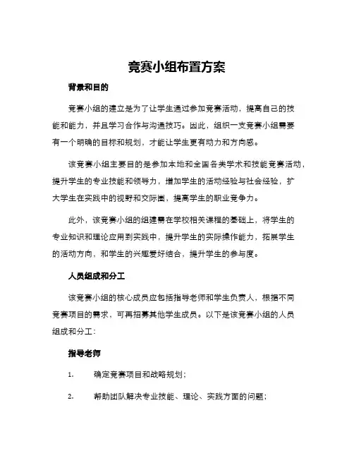 竞赛小组布置方案