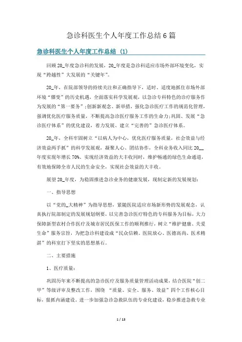 急诊科医生个人年度工作总结6篇