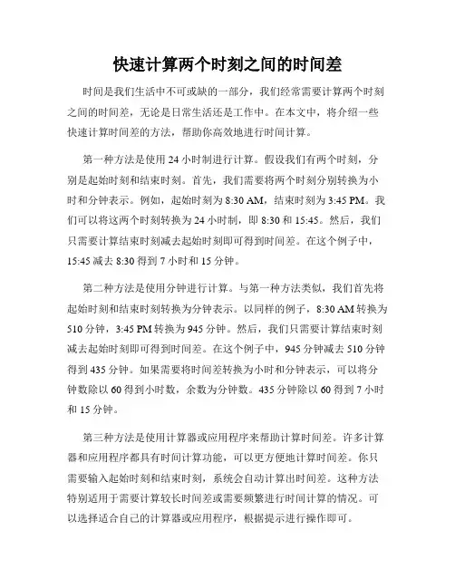快速计算两个时刻之间的时间差