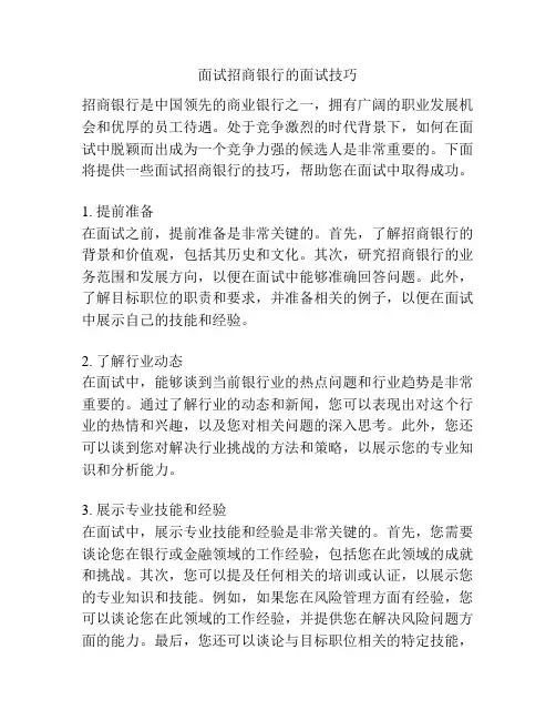 面试招商银行的面试技巧