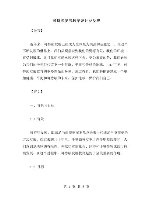 可持续发展教案设计及反思