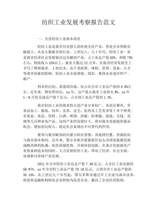 纺织工业发展考察报告范文