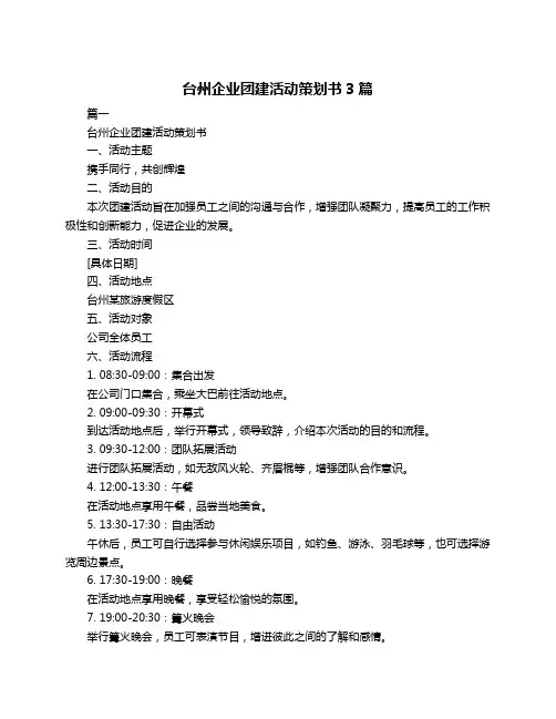 台州企业团建活动策划书3篇