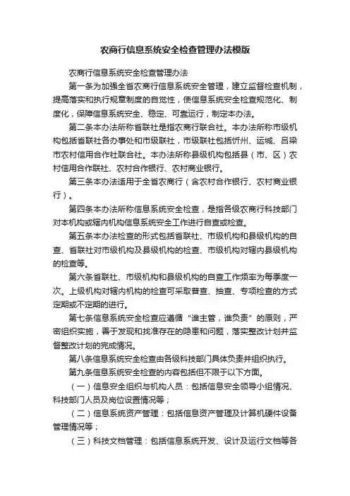 农商行信息系统安全检查管理办法模版