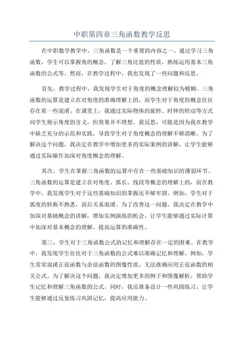 中职第四章三角函数教学反思