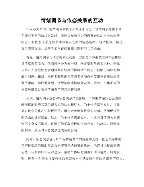 情绪调节与依恋关系的互动