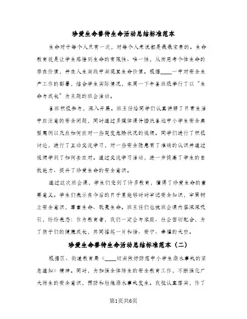 珍爱生命善待生命活动总结标准范本（3篇）