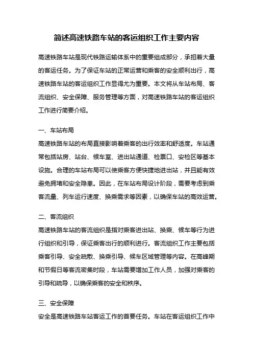 简述高速铁路车站的客运组织工作主要内容