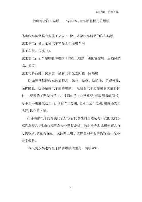 xx市专业汽车贴膜-传祺GS5全车贴北极光防爆膜